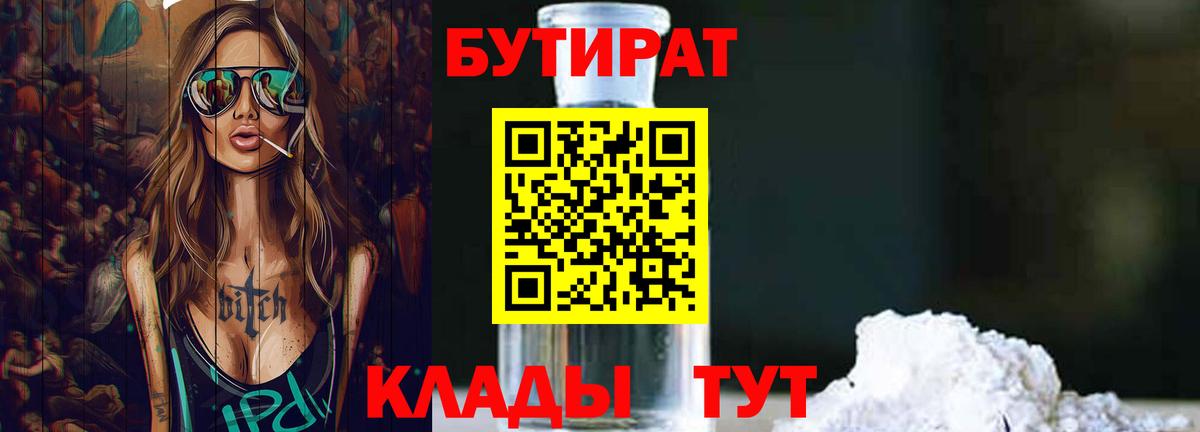 БУТИРАТ вода Грязи